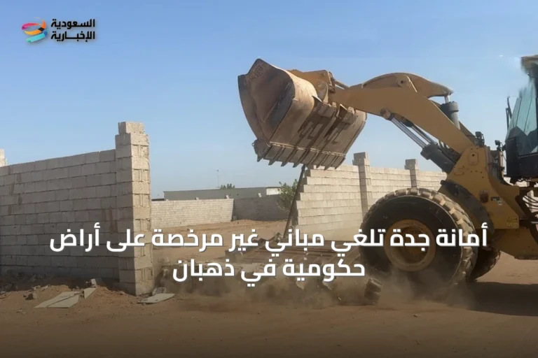 أمانة جدة تلغي مباني غير مرخصة على أراضٍ حكومية في ذهبان
