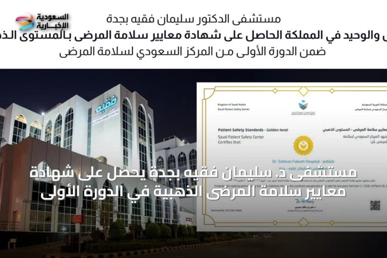 مستشفى د. سليمان فقيه بجدة يحصل على شهادة معايير سلامة المرضى الذهبية في الدورة الأولى