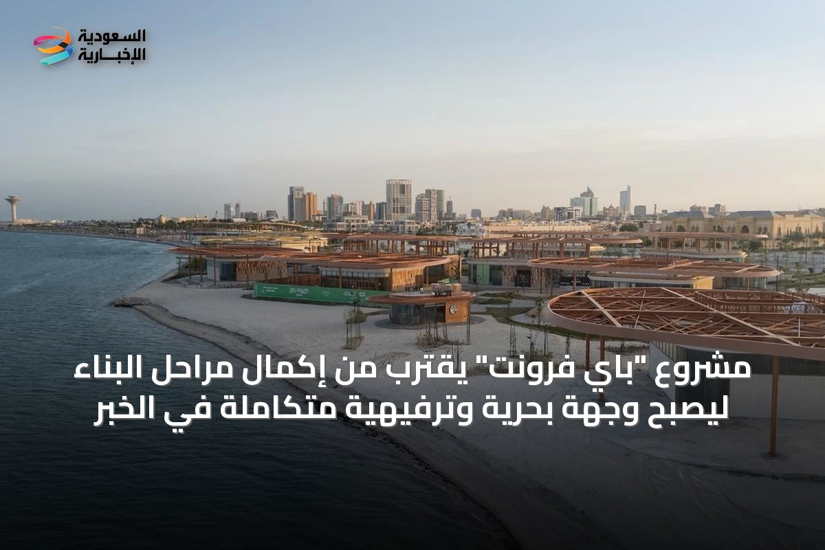 مشروع "باي فرونت" يقترب من إكمال مراحل البناء ليصبح وجهة بحرية وترفيهية متكاملة في الخبر