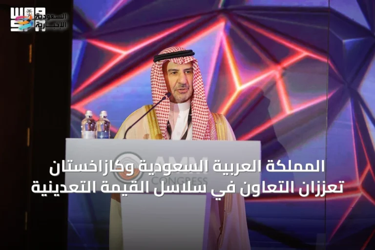 المملكة العربية السعودية وكازاخستان تعززان التعاون في سلاسل القيمة التعدينية