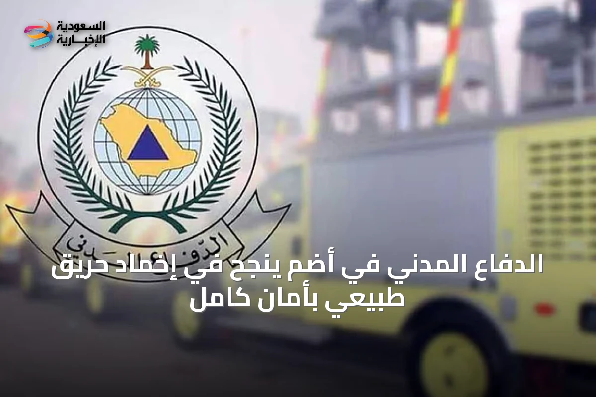 الدفاع المدني في أضم ينجح في إخماد حريق طبيعي بأمان كامل