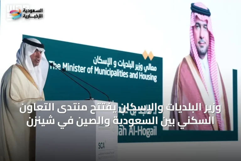 وزير البلديات والإسكان يفتتح منتدى التعاون السكني بين السعودية والصين في شينزن