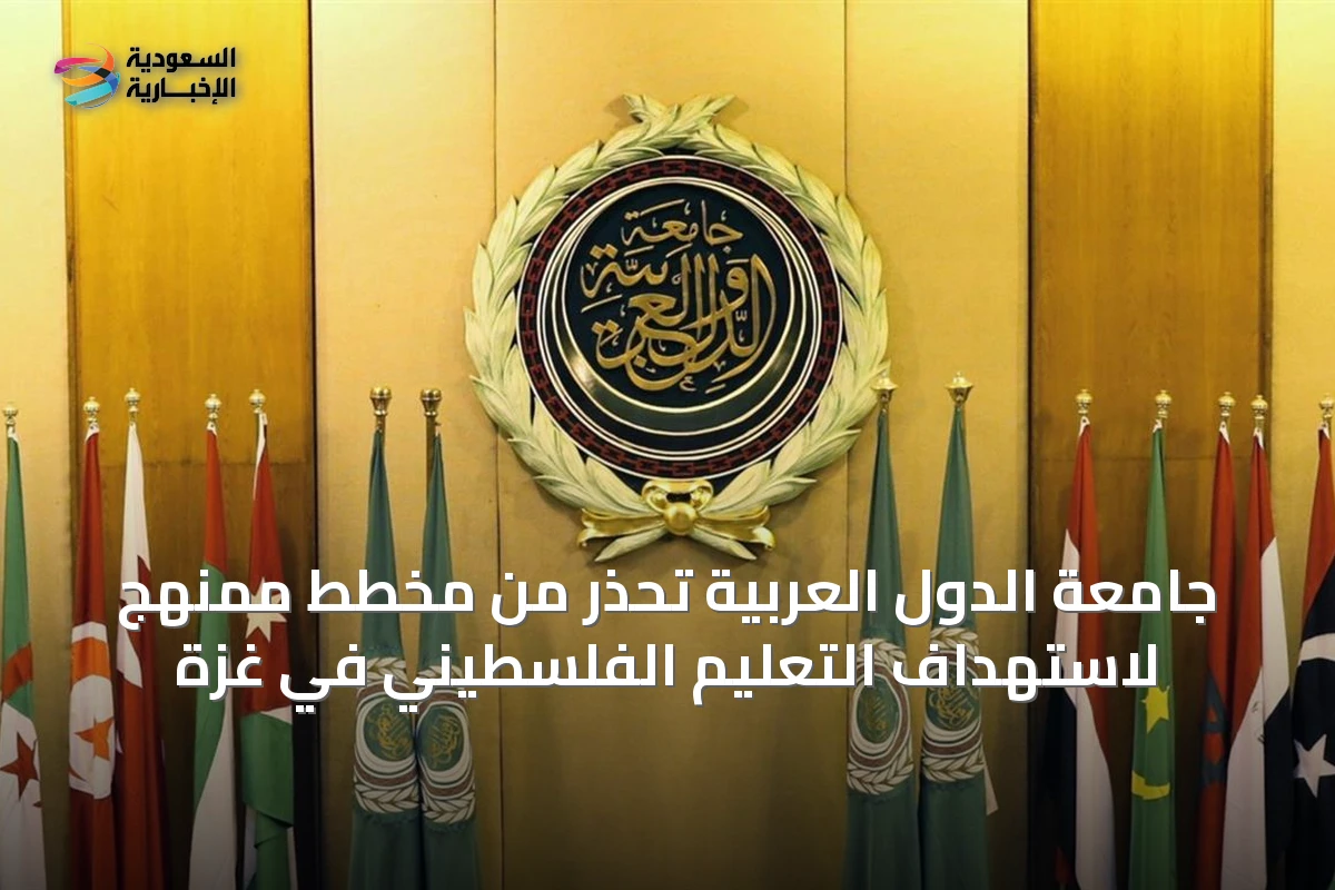 جامعة الدول العربية تحذر من مخطط ممنهج لاستهداف التعليم الفلسطيني في غزة