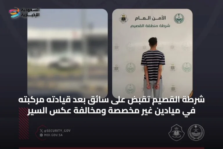 شرطة القصيم تُقَبض على سائقٍ بعد قيادته مركبته في ميادين غير مخصَّصة ومخالفة عكس السير
