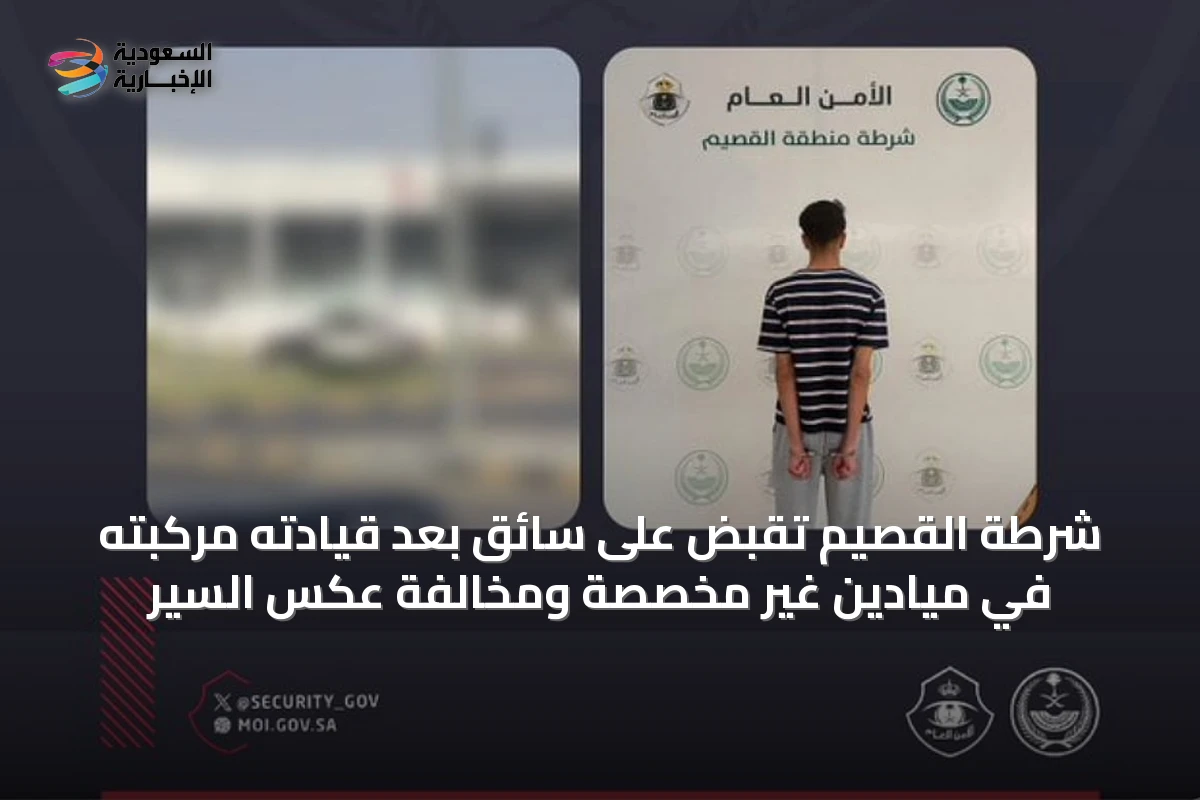 شرطة القصيم تُقَبض على سائقٍ بعد قيادته مركبته في ميادين غير مخصَّصة ومخالفة عكس السير