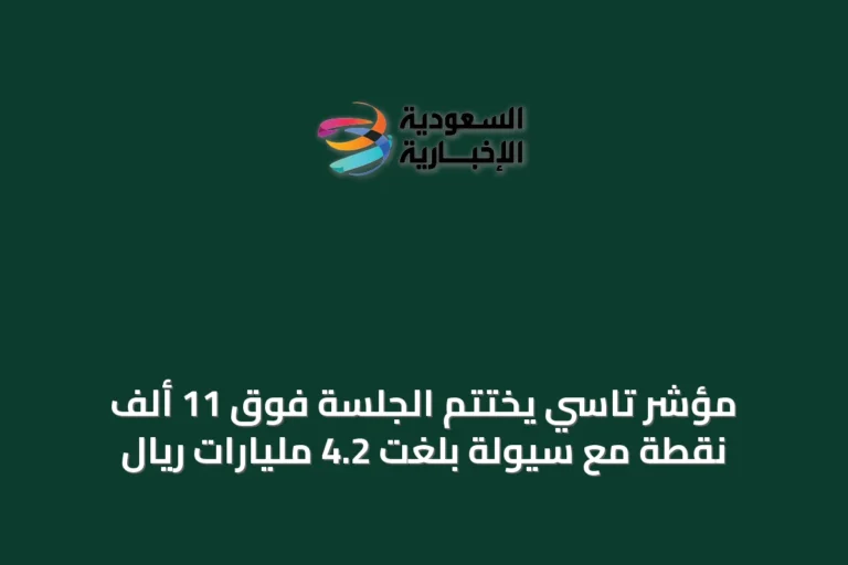 مؤشر تاسي يختتم الجلسة فوق 11 ألف نقطة مع سيولة بلغت 4.2 مليارات ريال