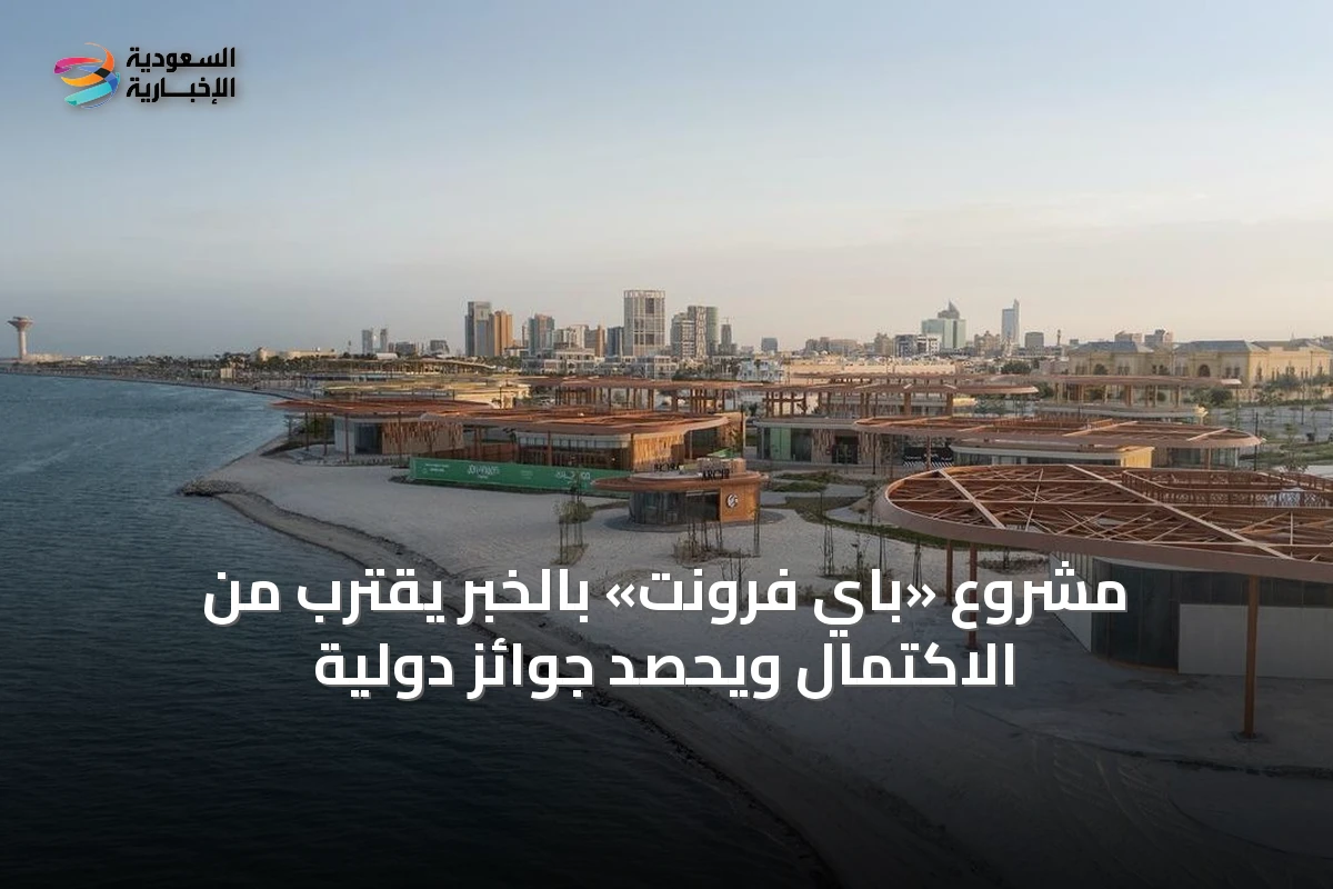 مشروع «باي فرونت» بالخبر يقترب من الاكتمال ويحصد جوائز دولية