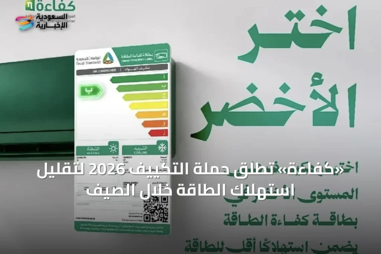 «كفاءة» تُطلق حملة التكييف 2026 لتقليل استهلاك الطاقة خلال الصيف