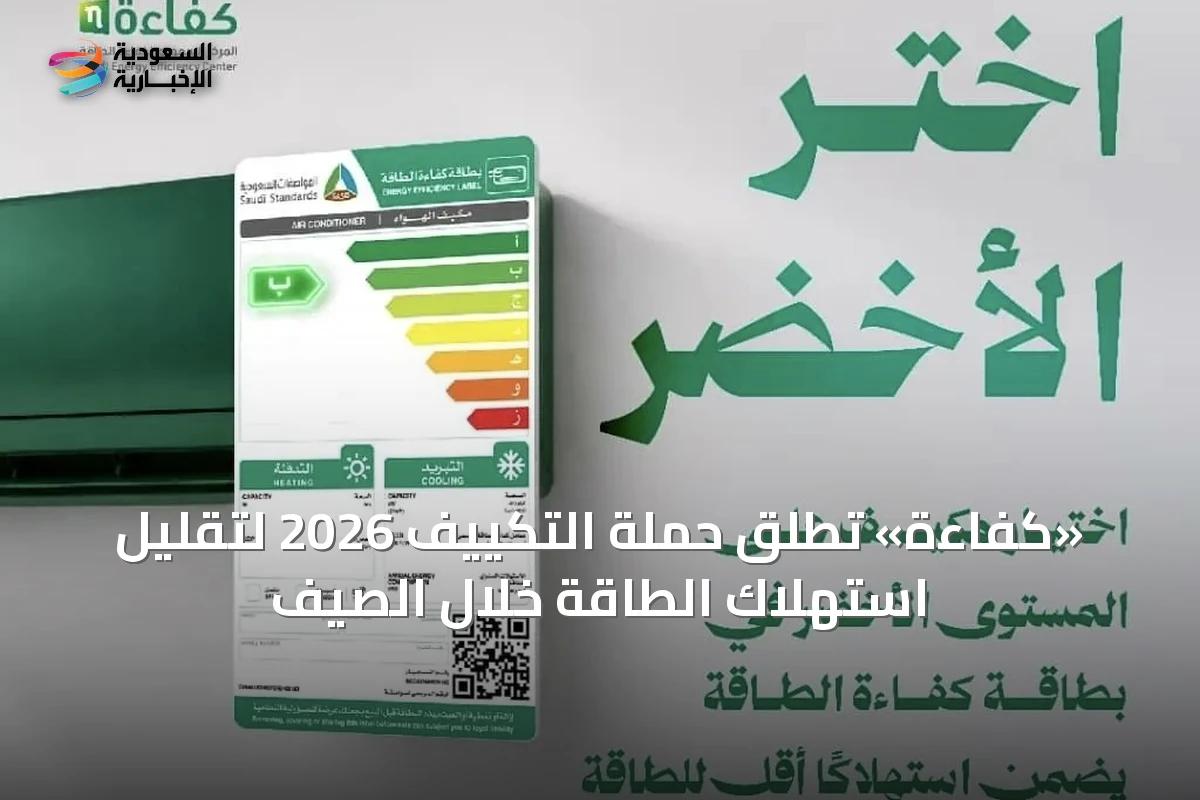 «كفاءة» تُطلق حملة التكييف 2026 لتقليل استهلاك الطاقة خلال الصيف