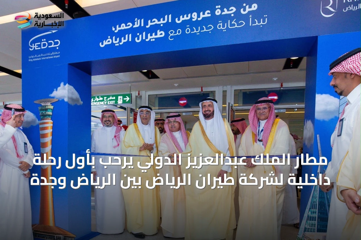 مطار الملك عبدالعزيز الدولي يرحّب بأول رحلة داخلية لشركة طيران الرياض بين الرياض وجدة