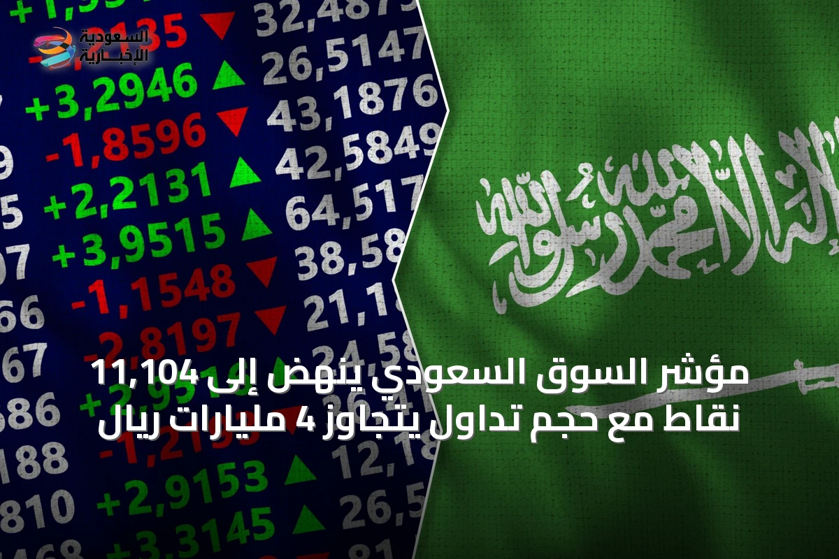 مؤشر السوق السعودي ينهض إلى 11,104 نقاط مع حجم تداول يتجاوز 4 مليارات ريال