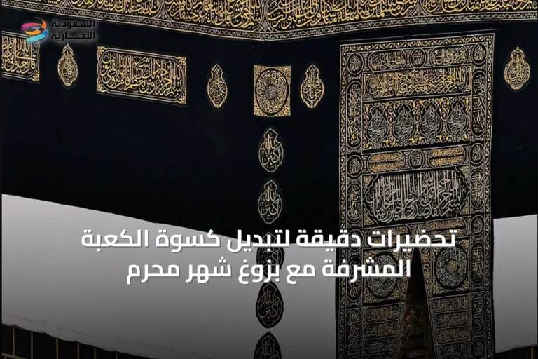 تحضيرات دقيقة لتبديل كسوة الكعبة المشرفة مع بزوغ شهر محرم