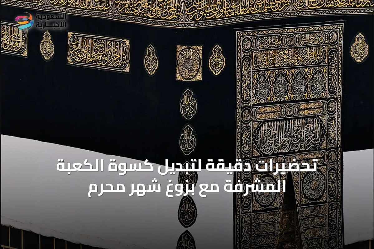 تحضيرات دقيقة لتبديل كسوة الكعبة المشرفة مع بزوغ شهر محرم