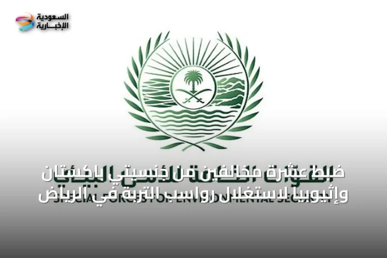 ضبط عشرة مخالفين من جنسيتي باكستان وإثيوبيا لاستغلال رواسب التربة في الرياض