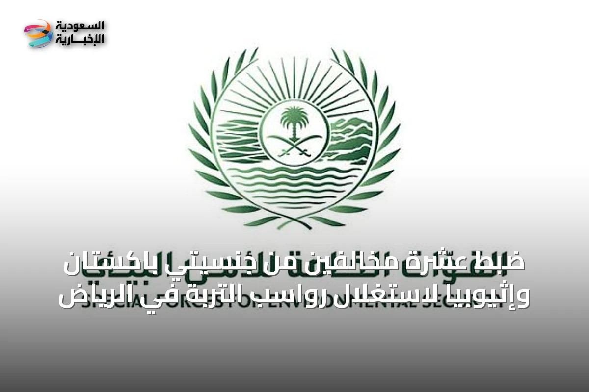 ضبط عشرة مخالفين من جنسيتي باكستان وإثيوبيا لاستغلال رواسب التربة في الرياض