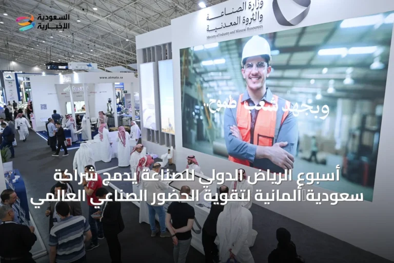 أسبوع الرياض الدولي للصناعة يدمج شراكة سعودية‑ألمانية لتقوية الحضور الصناعي العالمي