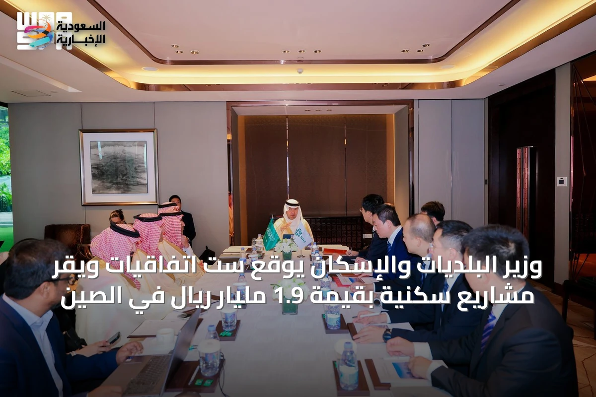 وزير البلديات والإسكان يوقع ست اتفاقيات ويُقرّ مشاريع سكنية بقيمة 1.9 مليار ريال في الصين