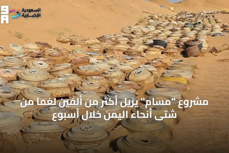 مشروع "مسام" يزيل أكثر من ألفين لغمًا من شتى أنحاء اليمن خلال أسبوع