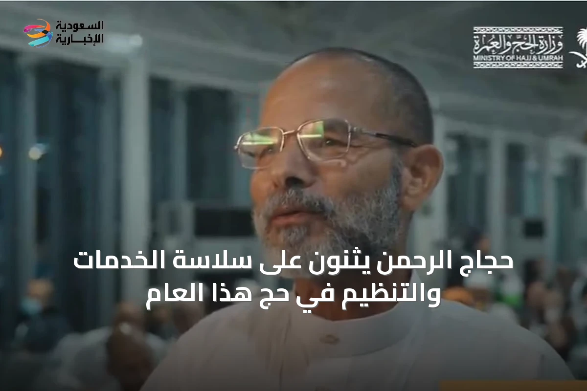 حجاج الرحمن يثنون على سلاسة الخدمات والتنظيم في حج هذا العام
