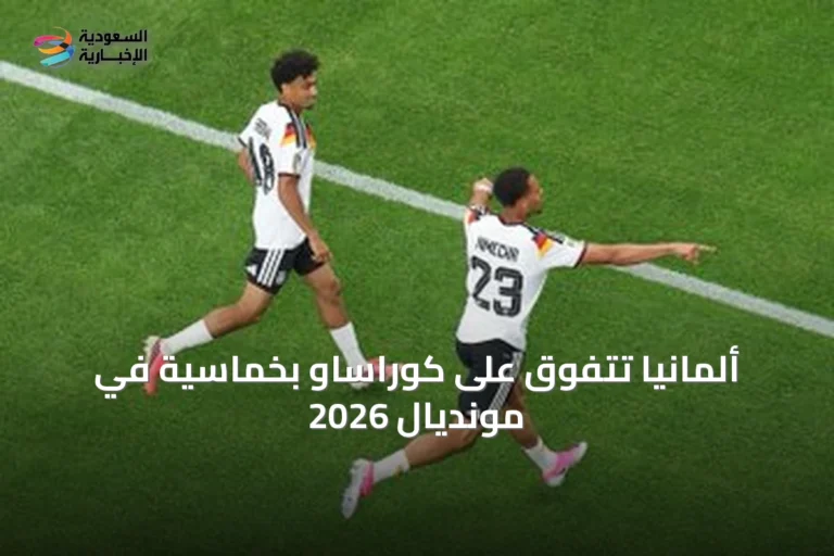 ألمانيا تتفوق على كوراساو بخماسية في مونديال 2026