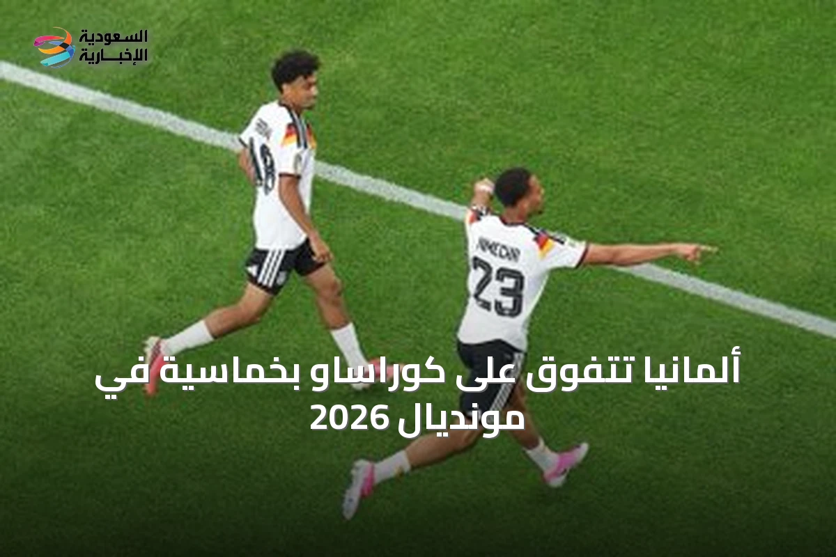ألمانيا تتفوق على كوراساو بخماسية في مونديال 2026