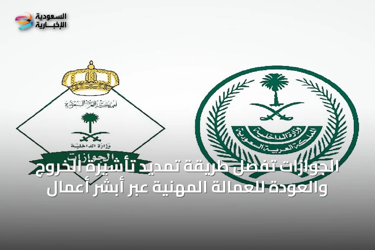 الجوازات تُفصِّل طريقة تمديد تأشيرة الخروج والعودة للعمالة المهنية عبر أبشر أعمال
