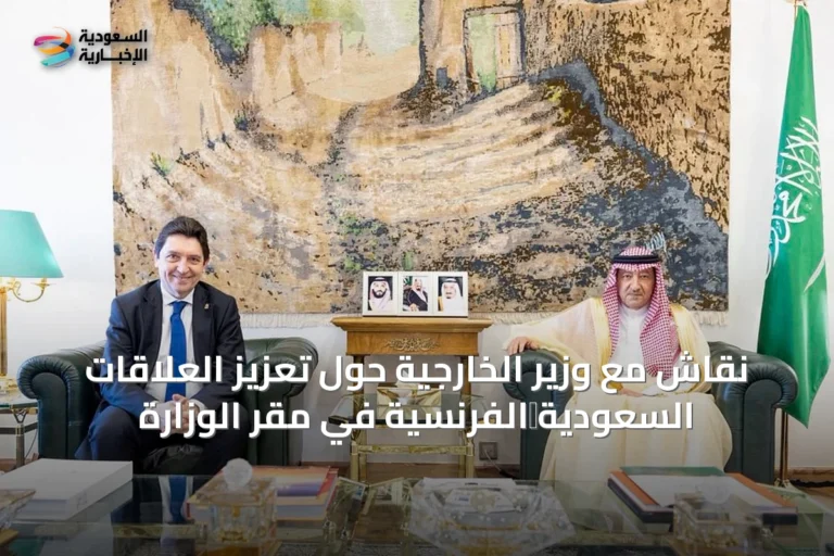 نقاش مع وزير الخارجية حول تعزيز العلاقات السعودية‑الفرنسية في مقر الوزارة