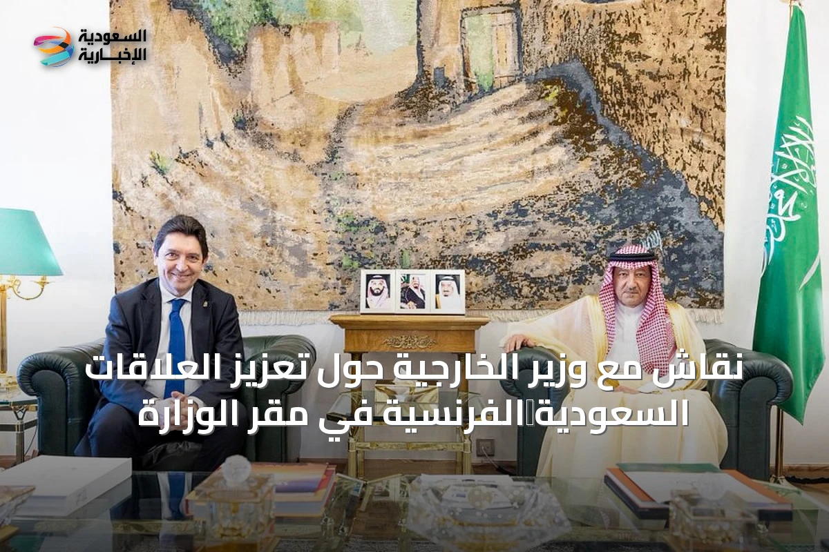 نقاش مع وزير الخارجية حول تعزيز العلاقات السعودية‑الفرنسية في مقر الوزارة
