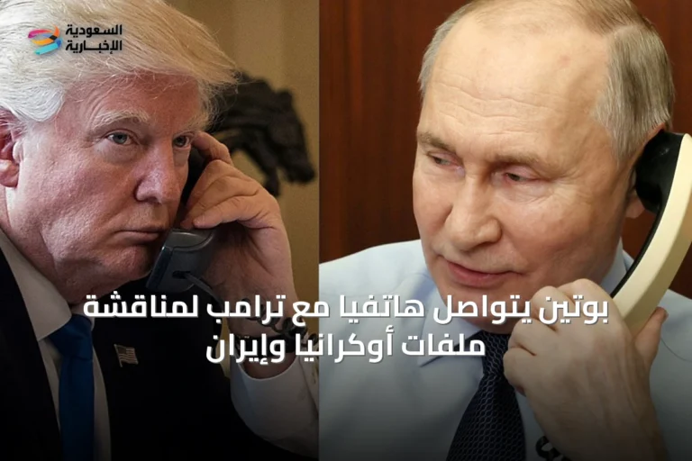 بوتين يتواصل هاتفياً مع ترامب لمناقشة ملفات أوكرانيا وإيران