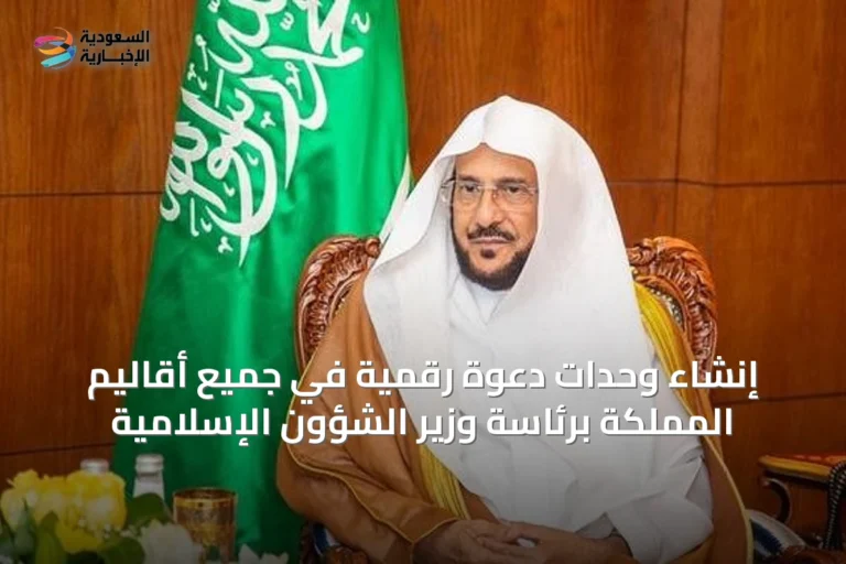 إنشاء وحدات دعوة رقمية في جميع أقاليم المملكة برئاسة وزير الشؤون الإسلامية