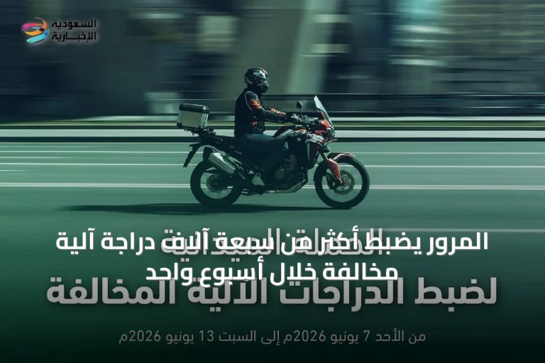 المرور يضبط أكثر من سبعة آلاف دراجة آلية مخالفة خلال أسبوع واحد