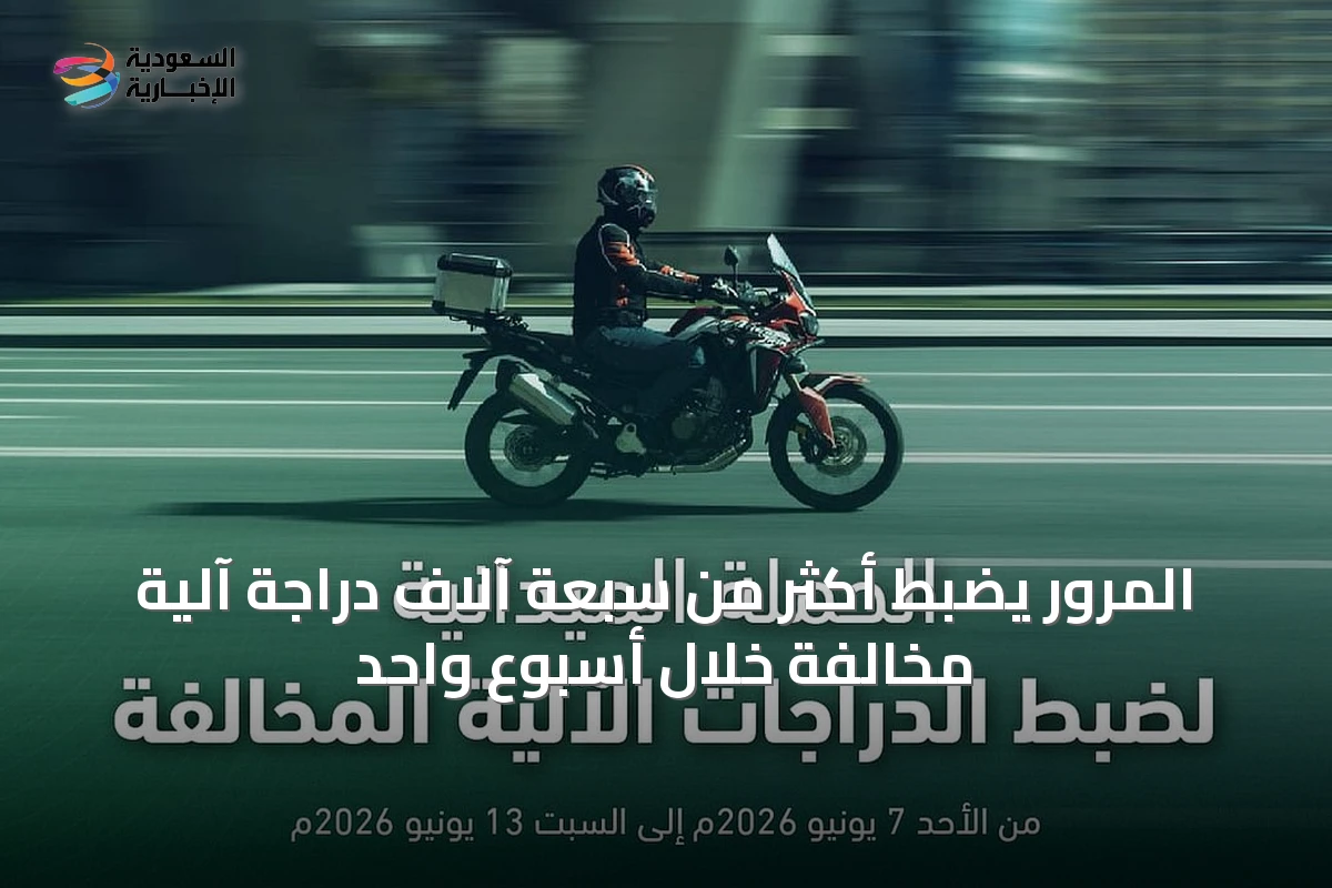 المرور يضبط أكثر من سبعة آلاف دراجة آلية مخالفة خلال أسبوع واحد