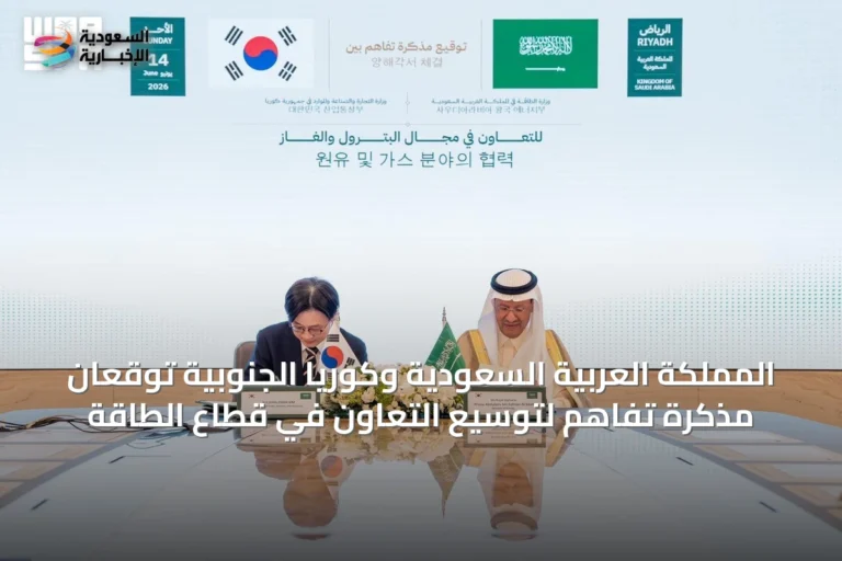 المملكة العربية السعودية وكوريا الجنوبية توقعان مذكرة تفاهم لتوسيع التعاون في قطاع الطاقة
