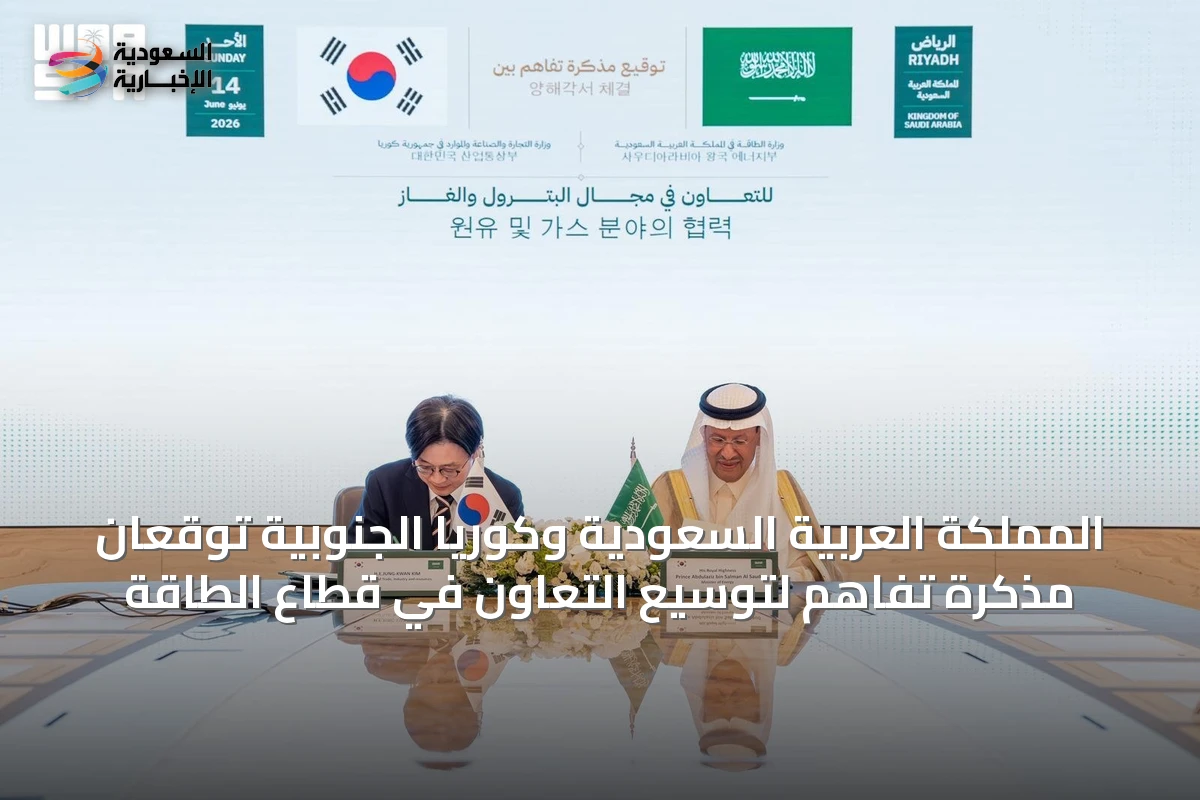 المملكة العربية السعودية وكوريا الجنوبية توقعان مذكرة تفاهم لتوسيع التعاون في قطاع الطاقة