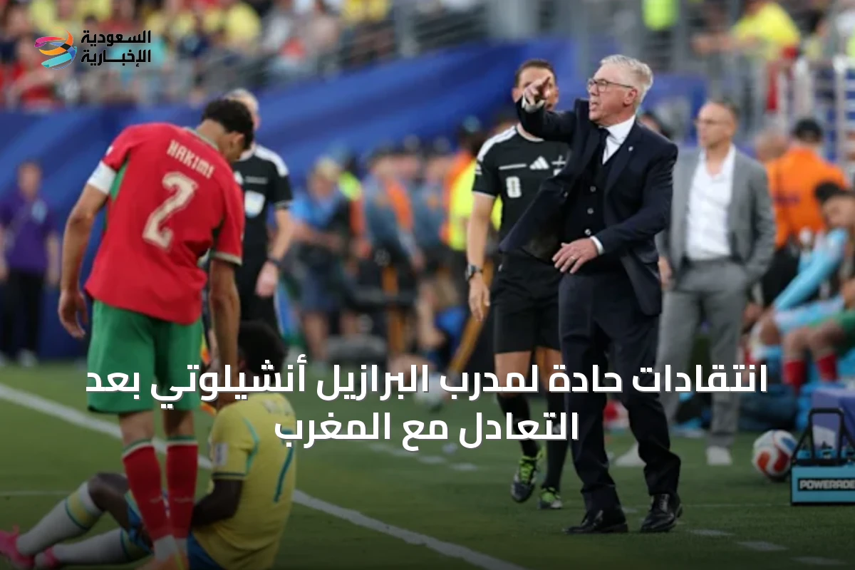 انتقادات حادة لمدرب البرازيل أنشيلوتي بعد التعادل مع المغرب