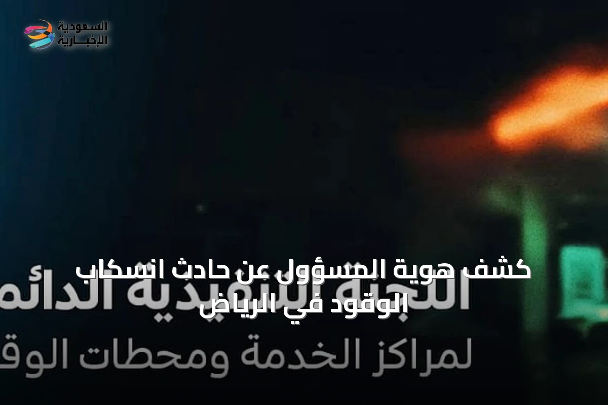 كشف هوية المسؤول عن حادث انسكاب الوقود في الرياض