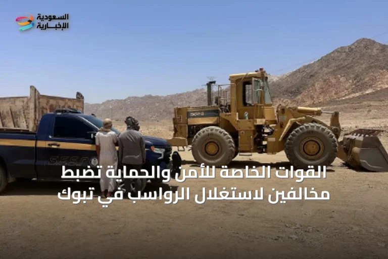 القوات الخاصة للأمن والحماية تضبط مخالفين لاستغلال الرواسب في تبوك