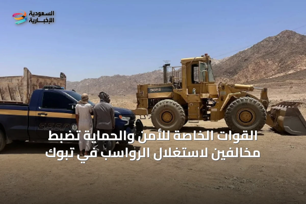 القوات الخاصة للأمن والحماية تضبط مخالفين لاستغلال الرواسب في تبوك