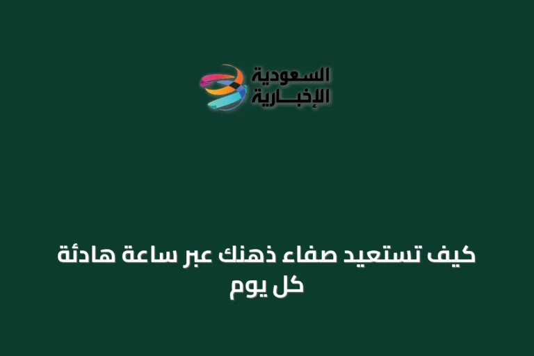 كيف تستعيد صفاء ذهنك عبر ساعة هادئة كل يوم