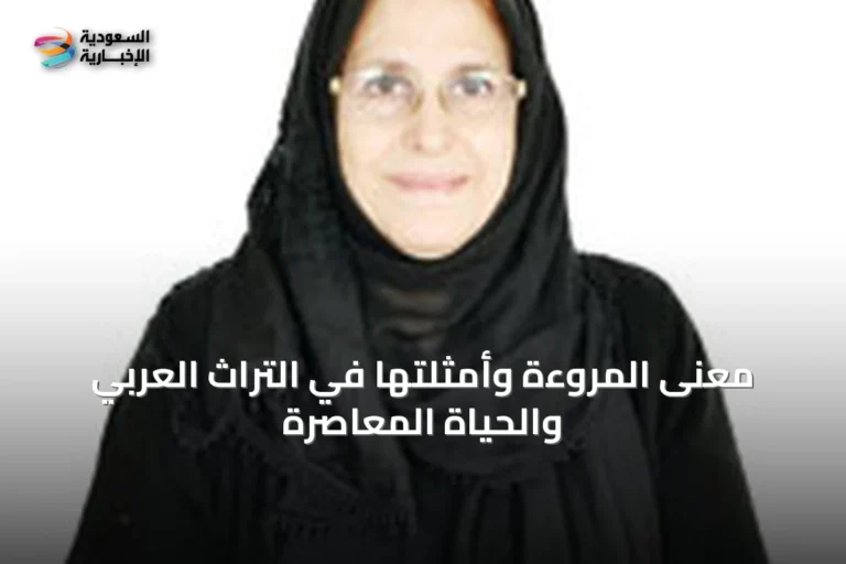 معنى المروءة وأمثلتها في التراث العربي والحياة المعاصرة