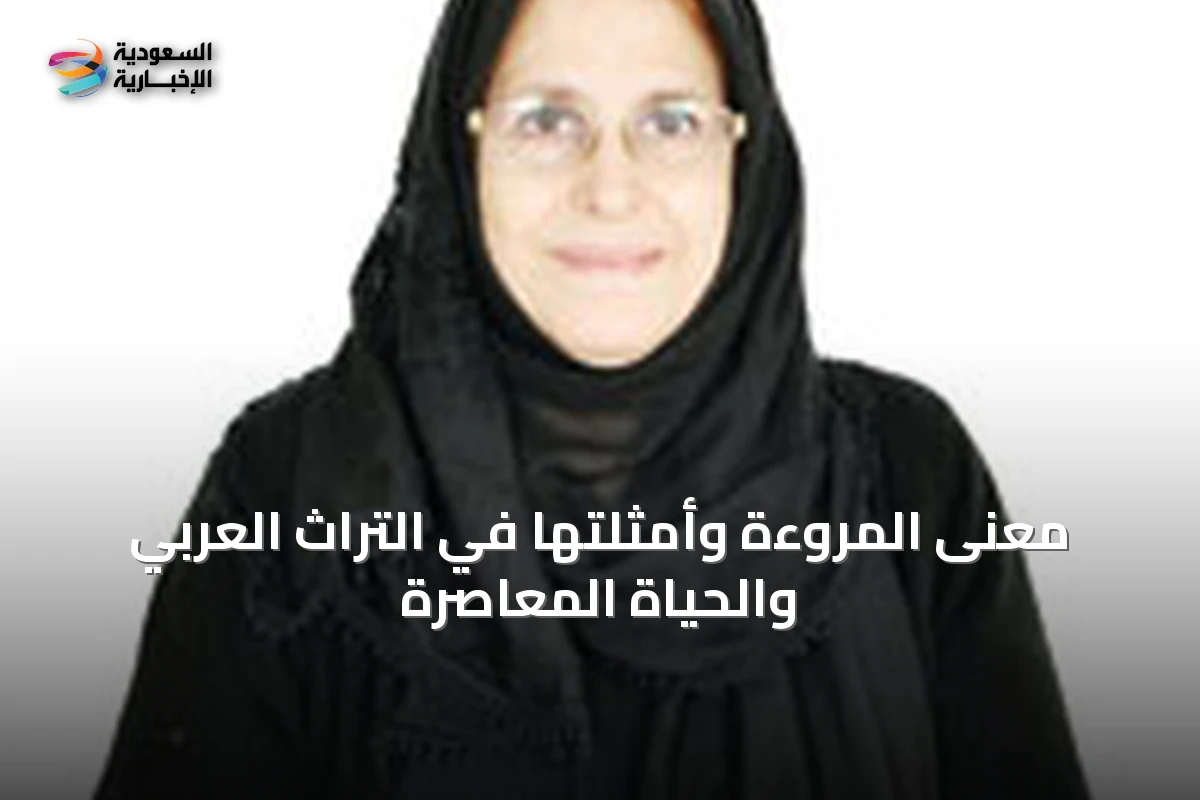 معنى المروءة وأمثلتها في التراث العربي والحياة المعاصرة