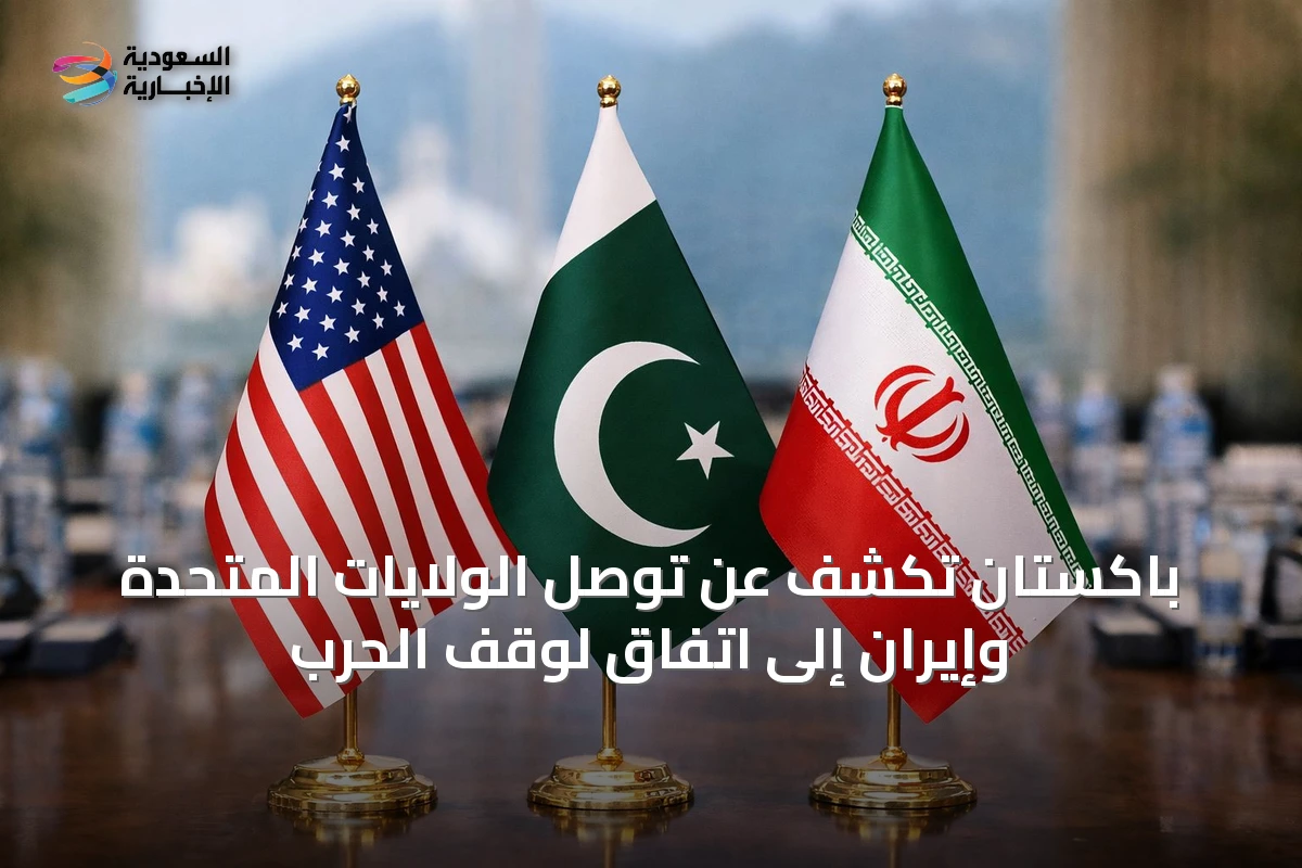 باكستان تكشف عن توصل الولايات المتحدة وإيران إلى اتفاق لوقف الحرب
