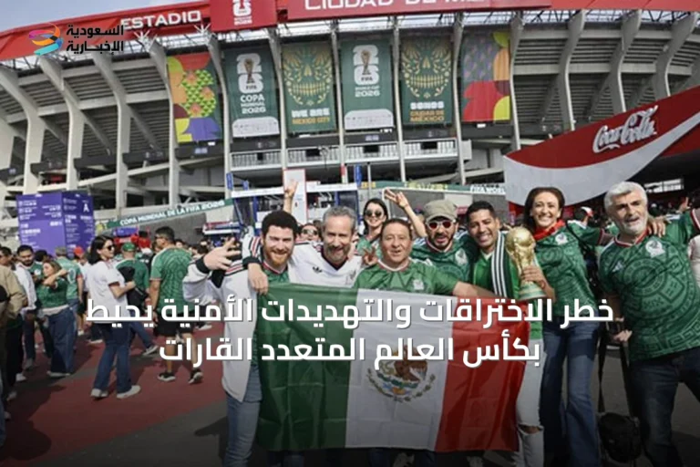 خطر الاختراقات والتهديدات الأمنية يحيط بكأس العالم المتعدد القارات