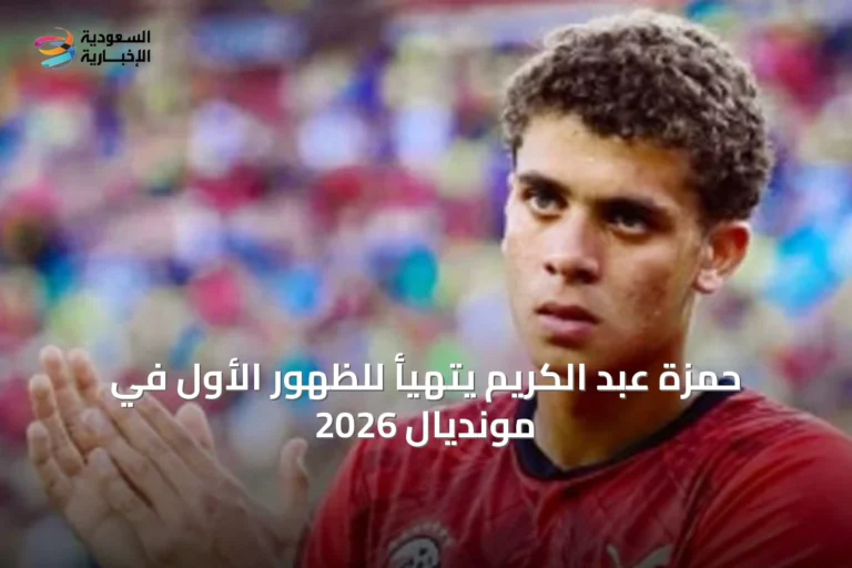 حمزة عبد الكريم يتهيأ للظهور الأول في مونديال 2026