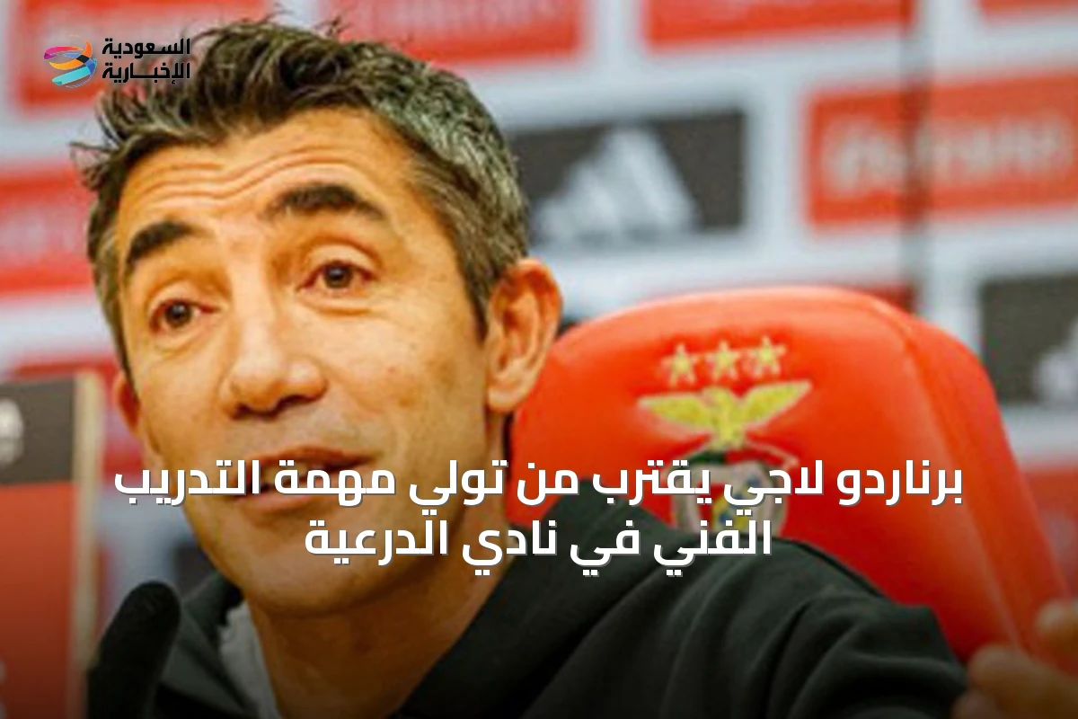 برناردو لاجي يقترب من تولي مهمة التدريب الفني في نادي الدرعية