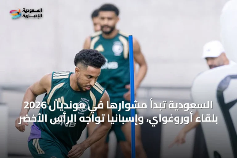 السعودية تبدأ مشوارها في مونديال 2026 بلقاء أوروغواي، وإسبانيا تواجه الرأس الأخضر