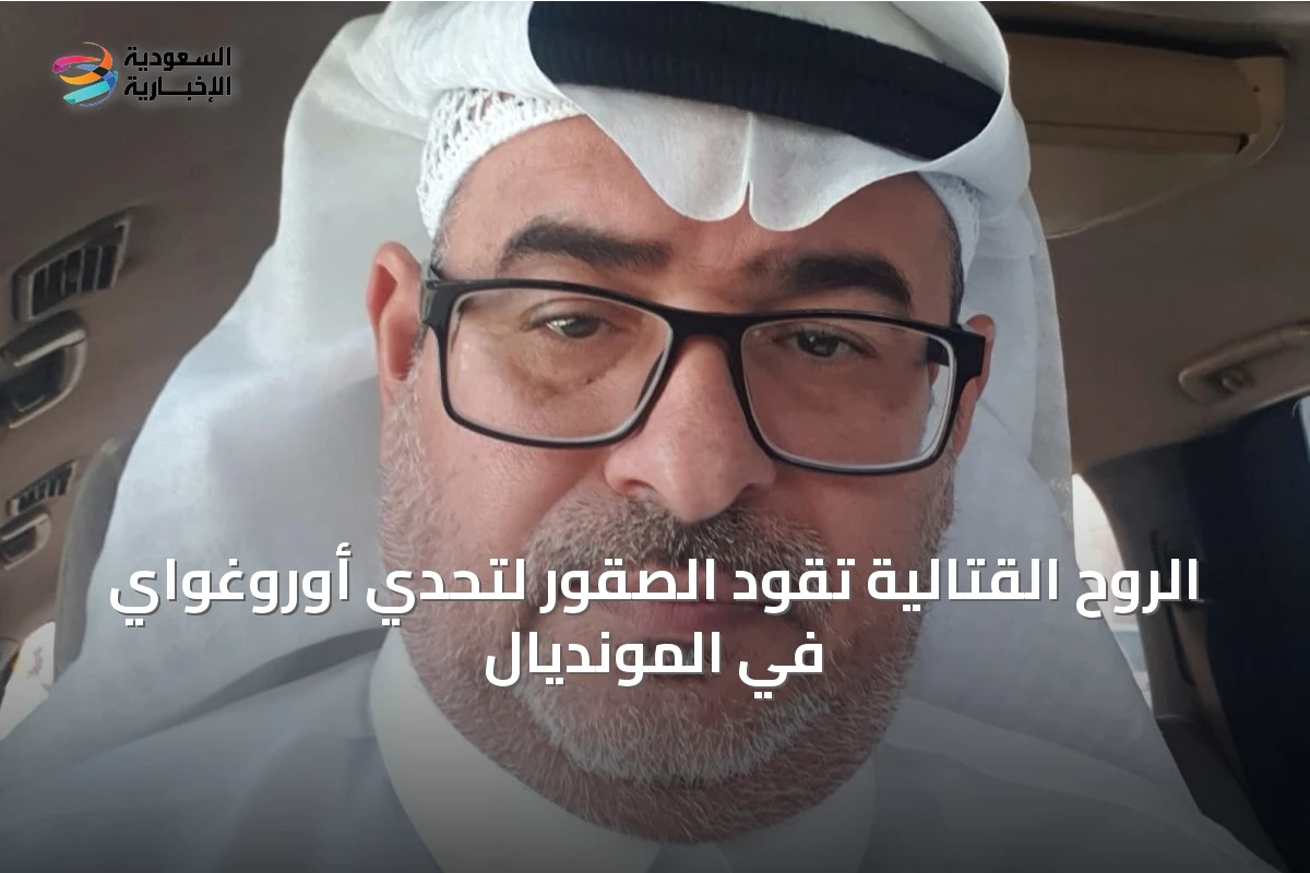 الروح القتالية تقود الصقور لتحدي أوروغواي في المونديال