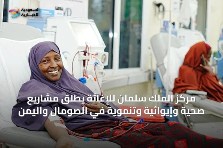 مركز الملك سلمان للإغاثة يطلق مشاريع صحية وإيوائية وتنموية في الصومال واليمن