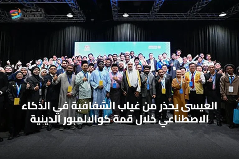 العيسى يحذر من غياب الشفافية في الذكاء الاصطناعي خلال قمة كوالالمبور الدينية