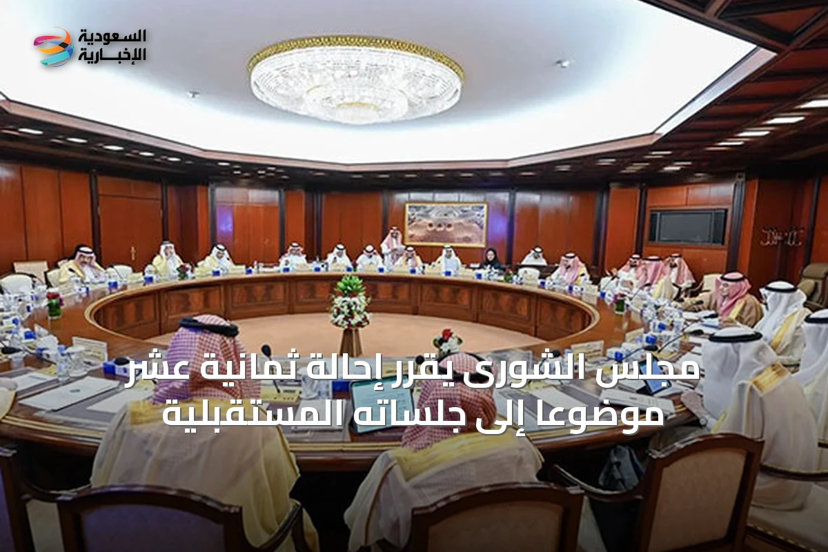 مجلس الشورى يقرر إحالة ثمانية عشر موضوعاً إلى جلساته المستقبلية